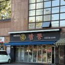 후암동 양귀비짬뽕, 자장면 삼선해물짬뽕 깐풍기 먹은 후기(내돈내산)