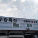 우강공업사 이미지