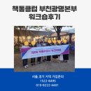 송파헬리오리드인독서논술학원 | 📚 [책통클럽 부천·광명·시흥본부 워크숍 후기]