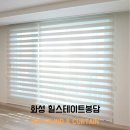 동탄산단2길R | 화성블라인드 시공사례｜힐스테이트봉담 R화이트·그레이 우드룩 콤비블라인드 설치