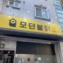 모던불닭 이미지