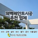 외벽페인트시공 추천 업체