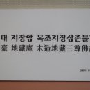 평창 월정사 남대 지장암 목조지장삼존불감 이미지