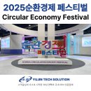 한국산업개발연구원(KID) | 2025 대한민국 순환경제 페스티벌 박람회 방문 후기 (주간 박람회 리포터)