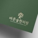 깊은숲한의원 이미지