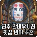 고흥횟집 | [광주 맛집] 🐟 말바우시장 횟집 단골의 추천! 고흥횟집 겨울 방어회 개시 후기