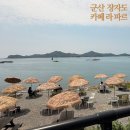 군산예술의전당본관2,3층 | [군산 섬 쉬엄쉬엄 코스] 오션뷰 커피 맛집 “카페 라 파르” → “옥돌해변 데크길”