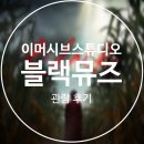 뮤즈 | 홍대 | 이머시브 스튜디오 「블랙뮤즈(Black Muse)」 후기