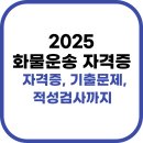 화물운송 자격증 총정리 | 자격증, 기출문제, 적성검사까지 (2025)