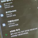 유럽이심 유럽eSIM사용 더블린런던파리 갤럭시아이폰이심 이심구입 사용방법