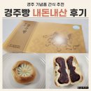 천마경주빵 찰보리빵 | 경주빵 먹을까 말까? 내돈내산 후기 / 경주 기념품 간식 추천, 경주빵 황남빵 차이