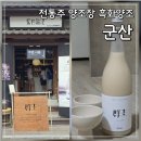 농업회사법인 자채방아마을 | 군산 양조장 흑화양조 무료 시음 가능한 프리미엄 막걸리 군주 내돈내산 후기