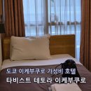 바디메이커 비스트짐 | 도쿄 가성비 호텔 추천 타비스트 테토라 이케부쿠로