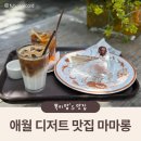 마마롱 제주 <b>마마롱</b> 카페 애월 디저트 맛집 추천