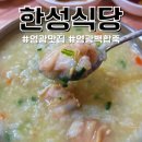 한성회관 | 영광 현지인 맛집 전현무계획 백합죽 한성식당 예약 방법 내돈내산 후기