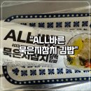 더바른김밥 | [이마트24] ALL바른 묵은지참치담백김밥 솔직 후기 (비추천..😢)