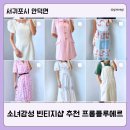 제주 서쪽 빈티지샵 추천 소녀감성 꽃무늬 원피스 프롬플루에르