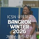 자녀와의 의사소통법(중고등) | 2026 태국 국제학교 겨울스쿨링 | ICSN 완벽 가이드