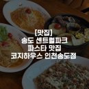 조이산장 | 송도 센트럴파크 파스타 맛집 코지하우스 인천송도점 🍗🍝