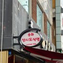 송화마트 | [건대] 송화 산시도삭면 2호점. 도삭면 첫 도전~😊