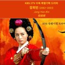 장희빈, 멋진 신세계에서 사약 받는 임지연