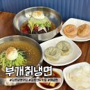 부개로 | 김포 냉면 맛집 부개칡냉면 방문 후기 (+고기만두,김치만두)