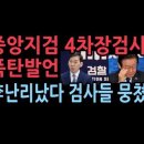 조상원 서울중앙지검 4차장 검사 충격발언..이재명 난리났다/종신형으로 악마같은 이재명을 사회로 부터 영구 격리시켜야 나라가 정상화 된다 이미지