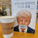 [독서 후기]트럼프를 당선시킨 PC의 정체