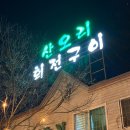 [의정부 민락동 맛집] 산오리 회전구이 20년 전통 | 한번 와보면 다른집은 못가는 오리지널 맛집 (가격...