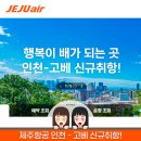 [제주항공] 인천-고베 신규 취항! 기념 첫 세일 최대 60% 할인 이벤트, 일본 감성 여행 지금이 찬스