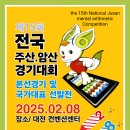 🧮 제15회 전국 주산.암산 본선경기대회 및2025 🇰🇷대한민국 주산암산 국가대표 선발전 이미지