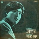 신지운 조현일 [그대 날 두고／우산장수 이야기] (1974) 이미지