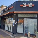 연밭식육식당 이미지