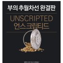 언스크립티드 부의추월차선 완결판 엠제이 드마코 책추천