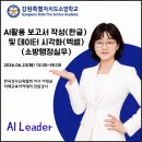 행정용 23 | AI 강사 이정심 강원소방학교 "AI활용 보고서작성 및 데이터분석(소방행정실무)" 6월 23일 출강 후기