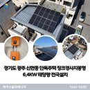 유가 태양광 | 경기도 광주 신현동 단독주택 6.4KW 징크경사지붕형 주택용태양광 전국설치