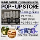 [더현대 팝업] 우주 과학 좋아하세요? 힉스커피 팝업스토어
