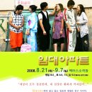 연극[임대아파트] 20%할인 단체관람(2008년 8월21일~9월7일) 이미지