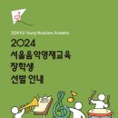 2024년 서울시 건국음악영재 장학생 모집 교육비 서울시 전액 지원 이미지