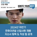 한화이센셜 신입 채용! 자소서 항목과 작성팁 총정리