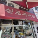 소예과자점 | 신포시장 전통과자< 신포과자점>솔직후기