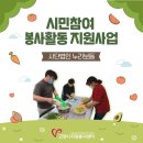 법인누리보듬 | 시민참여봉사활동 지원사업 '사단법인 누리보듬' 소외계층 청소년에게 나눔 봉사를(조익태기자)