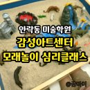 아트아이미술학원 | 안락동미술학원 감성아트센터 후기｜모래놀이 심리클래스로 아이 마음 읽기