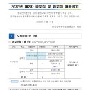 2025년 제2차 한국농수산식품유통공사 공무직 및 업무직 채용 공고(~11/25) 이미지