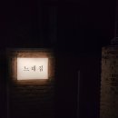 [술집] 중독성 있는 하얀떡볶이를 맛 볼 수 있는 이태원 &#39;느네집&#39; 다녀왔어요.