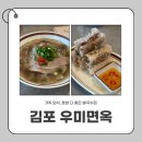 우미면옥 | 김포 구래동 쌀국수집 찾는다면? 우미면옥 점심 후기