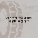 대동상사(한국타이어) | 서귀포시 한국타이어 타이어 판매점 추천 5곳 얼라인먼트 비용잘하는곳 후기 TOP5