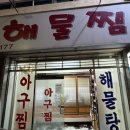 [포항여행]백종원 아귀찜맛집/우현해물찜(맵기,웨이팅,솔직후기)