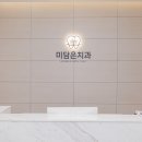 미담치과의원 이미지