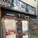 유진 | 인천 서구청 족발맛집 유진족발본점 후기